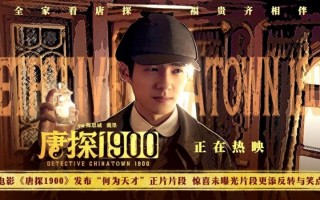 电影《唐探1900》发布“何为天才”正片片段 刘昊然口若悬河探案被打脸令人捧腹（唐探3插曲刘昊然推人）