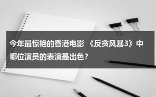 今年最惊艳的香港电影 《反贪风暴3》中哪位演员的表演最出色？