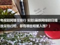 电视剧网播量排行 实时(最新网络剧日播放量排行榜，都有哪些明星入围？)