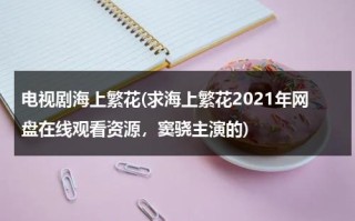 电视剧海上繁花(求海上繁花2021年网盘在线观看资源，窦骁主演的)