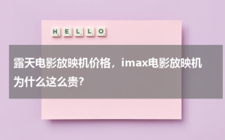 露天电影放映机价格，imax电影放映机为什么这么贵？