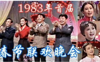 1983年，中国第一届春晚出现，那时的春节才是“最有年味的”！（83年春晚第一个出来的人物是谁呀）