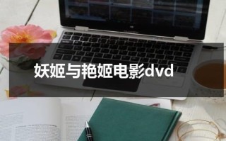 妖姬与艳姬电影dvd