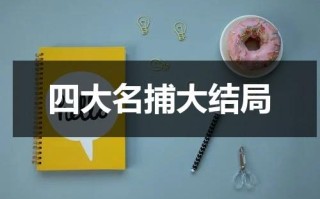 四大名捕大结局