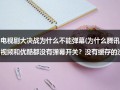 电视剧大决战为什么不能弹幕(为什么腾讯视频和优酷都没有弹幕开关？没有缓存的没有弹幕)（为什么电视剧大决战没有弹幕）