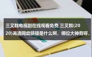 三叉戟电视剧在线观看免费 三叉戟(2020)高清网盘链接是什么啊，哪位大神有呀，求发一下（三叉戟全集1-42在线观看）