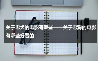 关于忠犬的电影有哪些——关于忠狗的电影有哪些好看的