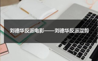 刘德华反派电影——刘德华反派混剪（刘德华反黑电影）