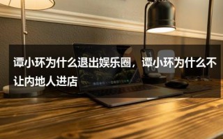 谭小环为什么退出娱乐圈，谭小环为什么不让内地人进店