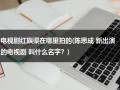 电视剧红旗渠在哪里拍的(陈思成 新出演的电视剧 叫什么名字？)