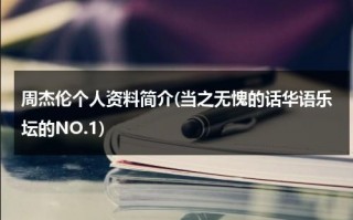 周杰伦个人资料简介(当之无愧的话华语乐坛的NO.1)（周杰伦个人简介图片高清）