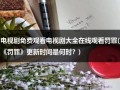 电视剧免费观看电视剧大全在线观看罚罪(《罚罪》更新时间是何时？)（罪与罚第一季第40集）