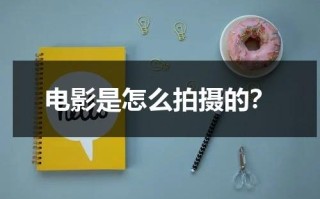 电影是怎么拍摄的？