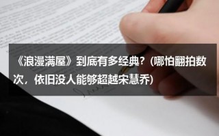 《浪漫满屋》到底有多经典？(哪怕翻拍数次，依旧没人能够超越宋慧乔)（浪漫满屋第11集）