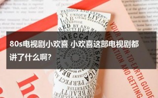 80s电视剧小欢喜 小欢喜这部电视剧都讲了什么啊？（小欢喜是电视剧还是电影）