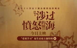 电影《涉过愤怒的海》公映首周末票房近2亿 原生家庭话题引热议（涉过愤怒的海演员表小金丽娜）