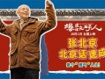 国庆喜剧电影《爆款好人》发布创意视频 葛优趣味教学北京话