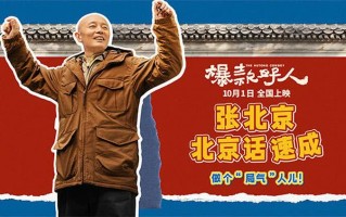 国庆喜剧电影《爆款好人》发布创意视频 葛优趣味教学北京话