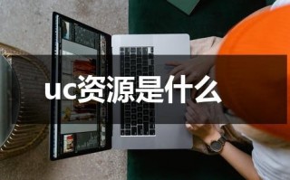 uc资源是什么（求给个uc网站）