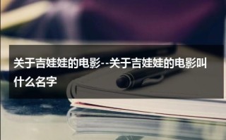 关于吉娃娃的电影--关于吉娃娃的电影叫什么名字