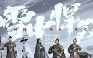 《雪中悍刀行2》续集惊喜连连！原班人马回归，青鸟成亮点