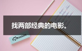 找两部经典的电影。