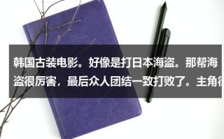 韩国古装电影。好像是打日本海盗。那帮海盗很厉害，最后众人团结一致打败了。主角很厉害，有个师傅（韩国海盗电影和加勒比海盗那个更好看）