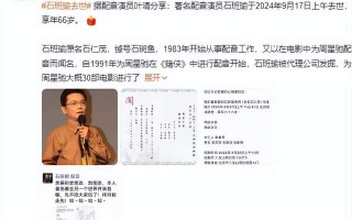 突发！周星驰“御用配音”石班瑜去世，原因曝光，最后遗言惹泪目（周星驰对石班瑜配音评价）