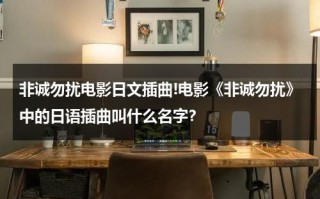 非诚勿扰电影日文插曲!电影《非诚勿扰》中的日语插曲叫什么名字？