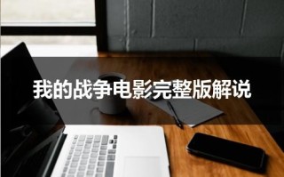 我的战争电影完整版解说