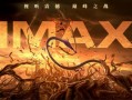 吒儿风火回归！《哪吒之魔童闹海》初一登陆IMAX（哪吒之魔童演员表）