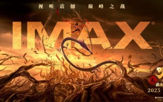 吒儿风火回归！《哪吒之魔童闹海》初一登陆IMAX（哪吒之魔童演员表）