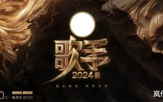 《歌手2024》主持人阵容官宣，歌王已提前预订，最大争议歌手诞生！（歌手2020 综艺节目主持人）