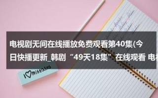 电视剧无间在线播放免费观看第40集(今日快播更新_韩剧“49天18集”在线观看 电视剧韩语中字“49天第18集”-【49天】下载)