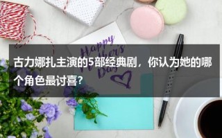 古力娜扎主演的5部经典剧，你认为她的哪个角色最讨喜？