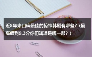 近8年来口碑最佳的惊悚韩剧有哪些？(最高飙到9.3分你们知道是哪一部？)（韩剧2021年最新韩剧推荐惊悚）