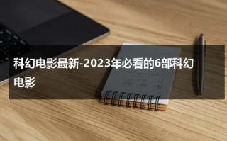 科幻电影最新-2023年必看的6部科幻电影（科幻电影2023年上映）