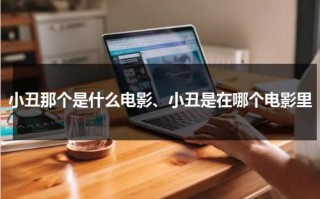 小丑那个是什么电影、小丑是在哪个电影里