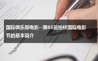 国际俱乐部电影--第65届柏林国际电影节的基本简介