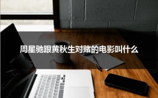 周星驰跟黄秋生对赌的电影叫什么