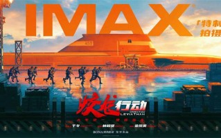 《蛟龙行动》曝IMAX海报 黄轩于适张涵予等主演（蛟龙行动什么时候上映）