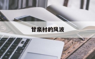 甘泉村的风波(甘泉村的风波老三被咬后怎样了)