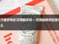 许娜京电影深情触床戏—深情触摸讲的是什么（许娜京电影大合集高清）