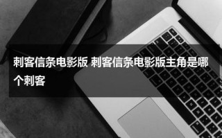 刺客信条电影版 刺客信条电影版主角是哪个刺客