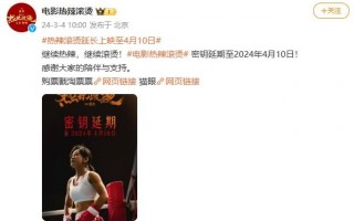 上映24天票房破34亿！《热辣滚烫》宣布：延期_1（热辣滚烫是什么歌周深唱的）