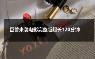 巨兽来袭电影完整版超长120分钟