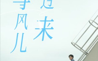 《云上的云》《等风儿吹过来》MV 李玉刚孙霄磊以歌声守护所爱