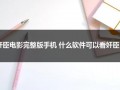 奷臣电影完整版手机 什么软件可以看奸臣