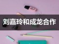 刘嘉玲和成龙合作（刘嘉玲对照）