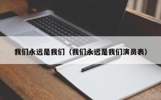 我们永远是我们（我们永远是我们演员表）